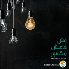 "RISE" ترنيمة عايز أسمع صوتك - ألبوم مش هاعيش مكسور - الحياة الأفضل | Aayez Asmaa Sotak