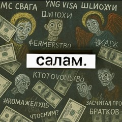 САЛАМ#FRESTAIL+ YNG VISA (prod. dokieru)
