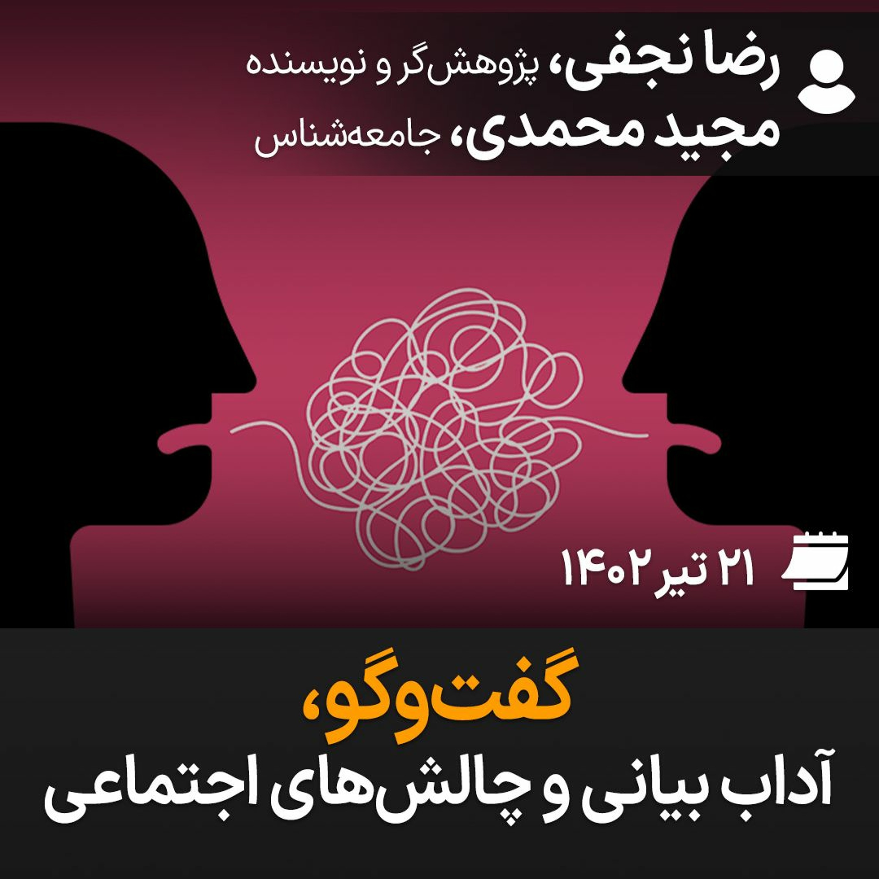 بگوـ بشنو، ۱۱: گفت‌وگو، آداب بیانی و چالش‌های اجتماعی episode artwork