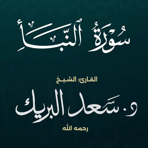 سورة النبأ | الشيخ د. سعد البريك | المصحف المرتل من صلاة التراويح بجودة عالية