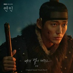 김필(Kim Feel) - 나의 별이 돼주오 (연인 OST) My Dearest OST Part 6