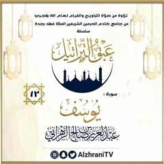 سورة يوسف كاملة  / القارئ عبدالعزيز الزهراني