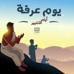 يوم عرفة - أيام التغيير - محمد الغليظ