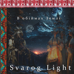 Svarog Light - В обіймах Землі