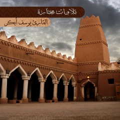 من روائع التلاوات .. سورة مريم .. القارئ يوسف أبكر