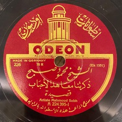 الشيخ محمود صبح (أوديون) قصيدة ذكرتنا معاهد الأحباب