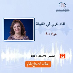 لقاء ناري في العُليقة (خر3: 1 - 8) .. م. غادة طلعت .. الخميس 24- 6- 2021