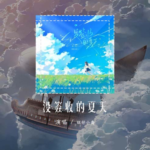 旺仔小乔 - 没签收的夏天「你和我被 交错 在不同的 时空」【動態歌詞/Lyrics Video】#旺仔小乔 #没签收的夏天 #動態歌詞