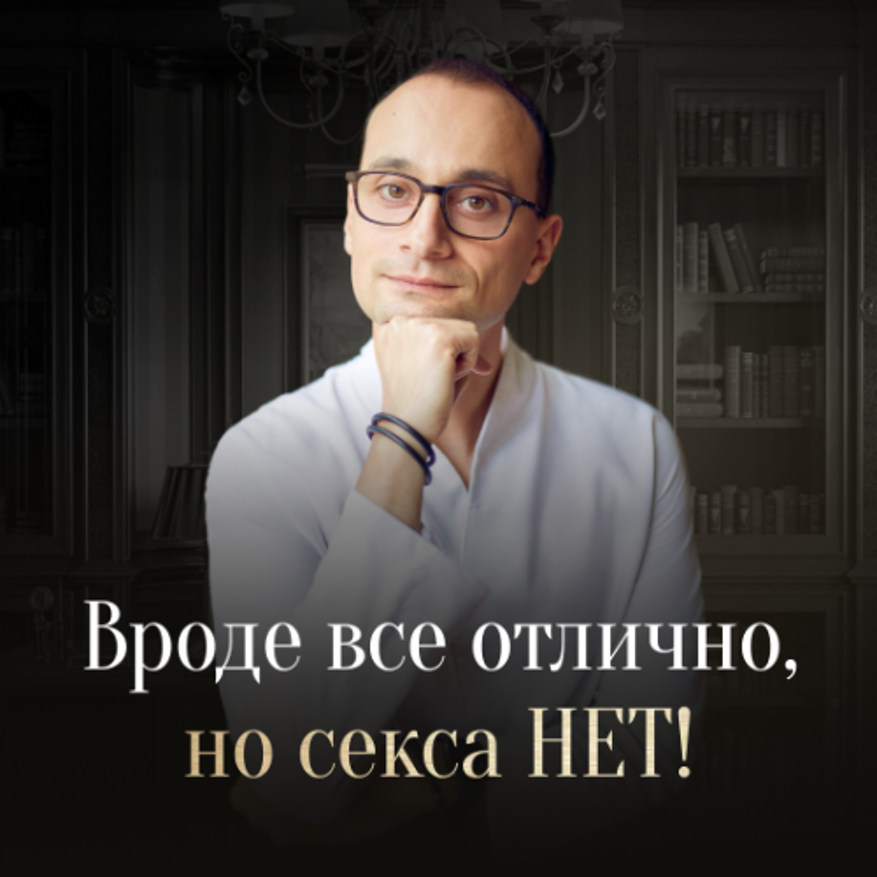 Почему СЕКС В БРАКЕ исчезает? Как вернуть интим в отношения episode artwork