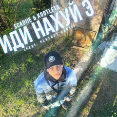 ИДИ НАХУЙ Э (FEAT. PLAYBOY CARTI)