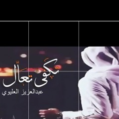 شيلة #تكفى_تعال ناظر عيون مغليك _ للشاعر #عبدالعزيز_العليوي