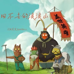 回不去的浪浪山 (昔涟语录版)