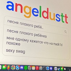 песня плохого ребёнка