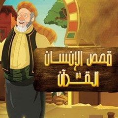 قصص الإنسان في القرآن _ الحلقة 1 _ أصحاب الأخدود - ج 1 _ Human Stories from Qur'an (abdwap2.com)