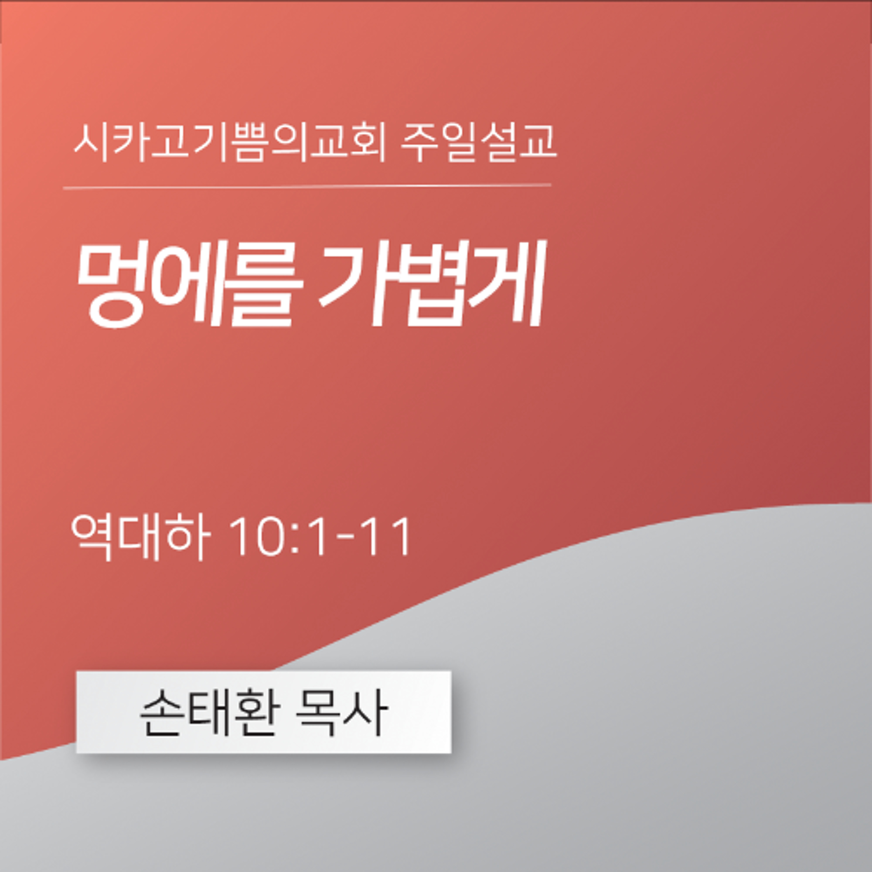 멍에를 가볍게 | 손태환 목사 | 시카고 기쁨의 교회 - 20250928 episode artwork