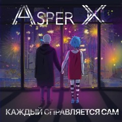 Asper X - каждый справляется сам