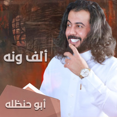 الف ونه