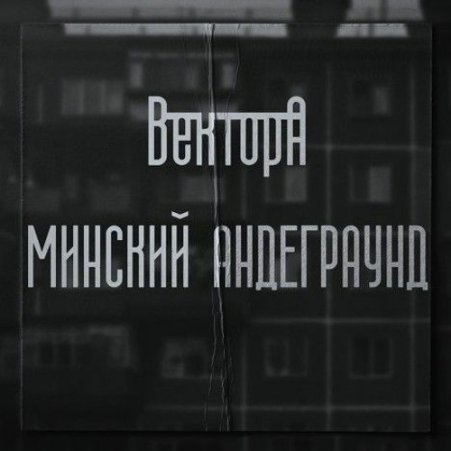 Вектор-А - Минский Андеграунд х Miyagi & Andy Panda - Brooklyn