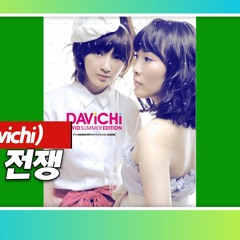 다비치(Davichi) - 사랑과 전쟁 | 믹스·Mix / 220602 / Lyrics(가사첨부)