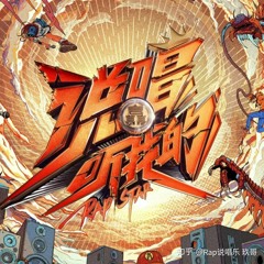 Shooter, 廖效浓, 绵绵冰 & G.G张思源 - 反转巴黎
