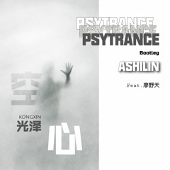 空心 (Ashilin Psy - Trance Work)