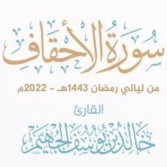 سورة الأحقاف - ليالي رمضان 1443هـ 2022م | الشيخ د. خالد الجهيّم