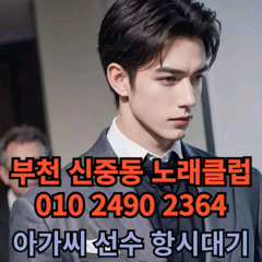 O1O-2490.2364 부천노래방 신중동 중동 부천역 상동 노래방 도우미 아가씨 선수 유흥주점 퍼블릭 주대문의 O1O-2490.2364