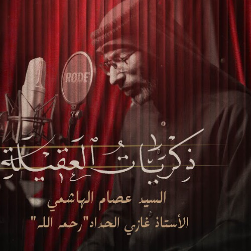 ذكريات العقيلة | السيد عصام الهاشمي | صفر 1447 هـ | الاربعين 2025 م