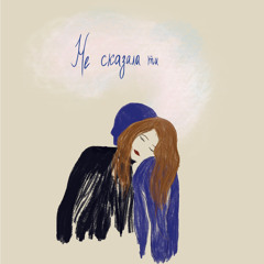 Не сказала ти