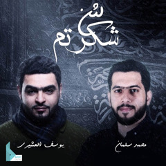 لئن شكرتم