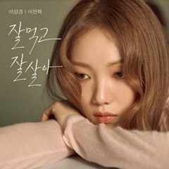 이성경, 이찬혁 - 잘 먹고 잘 살아 (Eat Sleep Live Repeat)