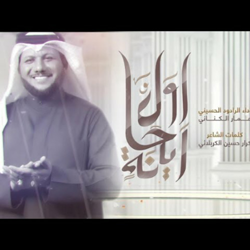 أول ريحانة | الملا عمار الكناني | ميلاد الامام الحسن المجتبى ع 2024 م