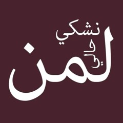 لمين نشكي حالي | آيه الراعي .
