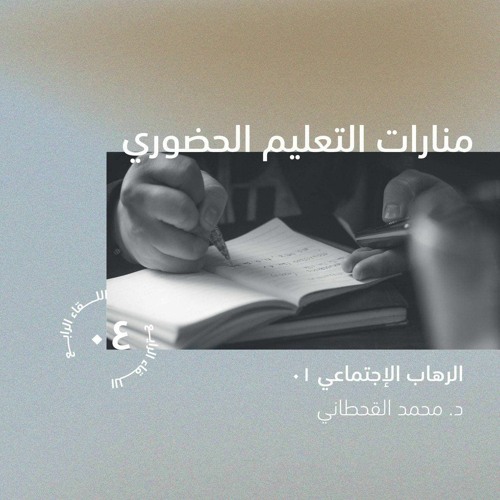 الرهاب الاجتماعي 1 | د. محمد القحطاني
