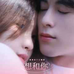 想和你 (《苍兰诀》宣传曲) - 王鹤棣Dylan Wangx虞书欣Esther Yu