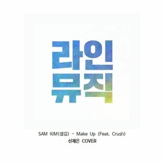 신채은 - Make Up (Sam Kim 샘김)