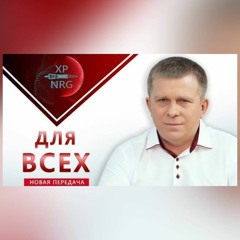 ДЛЯ ВСЕХ
