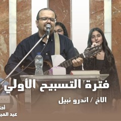 فترة التسبيح الأولي - احتفال عيد الميلاد المجيد الاخ/ اندرو نبيل 6/1/2024
