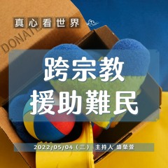 【真心看世界】跨宗教之愛 ! 慈濟攜手天主教靈醫會援難民