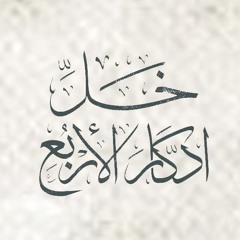 خـَـلِّ إدّكـَارَ الأربـُع مشاري راشد آل عفاسي