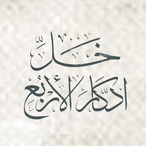 خـَـلِّ إدّكـَارَ الأربـُع مشاري راشد آل عفاسي
