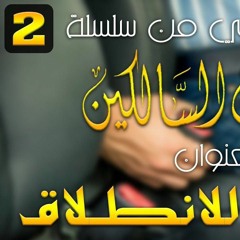 شرح مدارج السالكين 2 - د ابو بكر القاضي