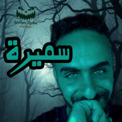 سميرة- هيثم ممتاز