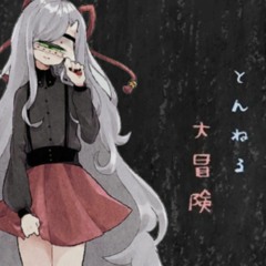 【Open Utauカバー】とんねる大冒険 / Tunnel Adventure 【Kuzuda Yone Cover】