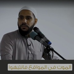 هذا مات بكورونا و هذا مات بحادث سير الشيخ محمودالحسنات كفى بالموت واعظا اللهم حسن الخاتمة 🙌🌹