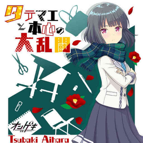 Tsubaki Aihara - タテマエと本心の大乱闘