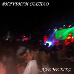 Вирубили світло