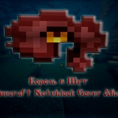 Король  и Шут - Дурак и молния(Noteblock cover)