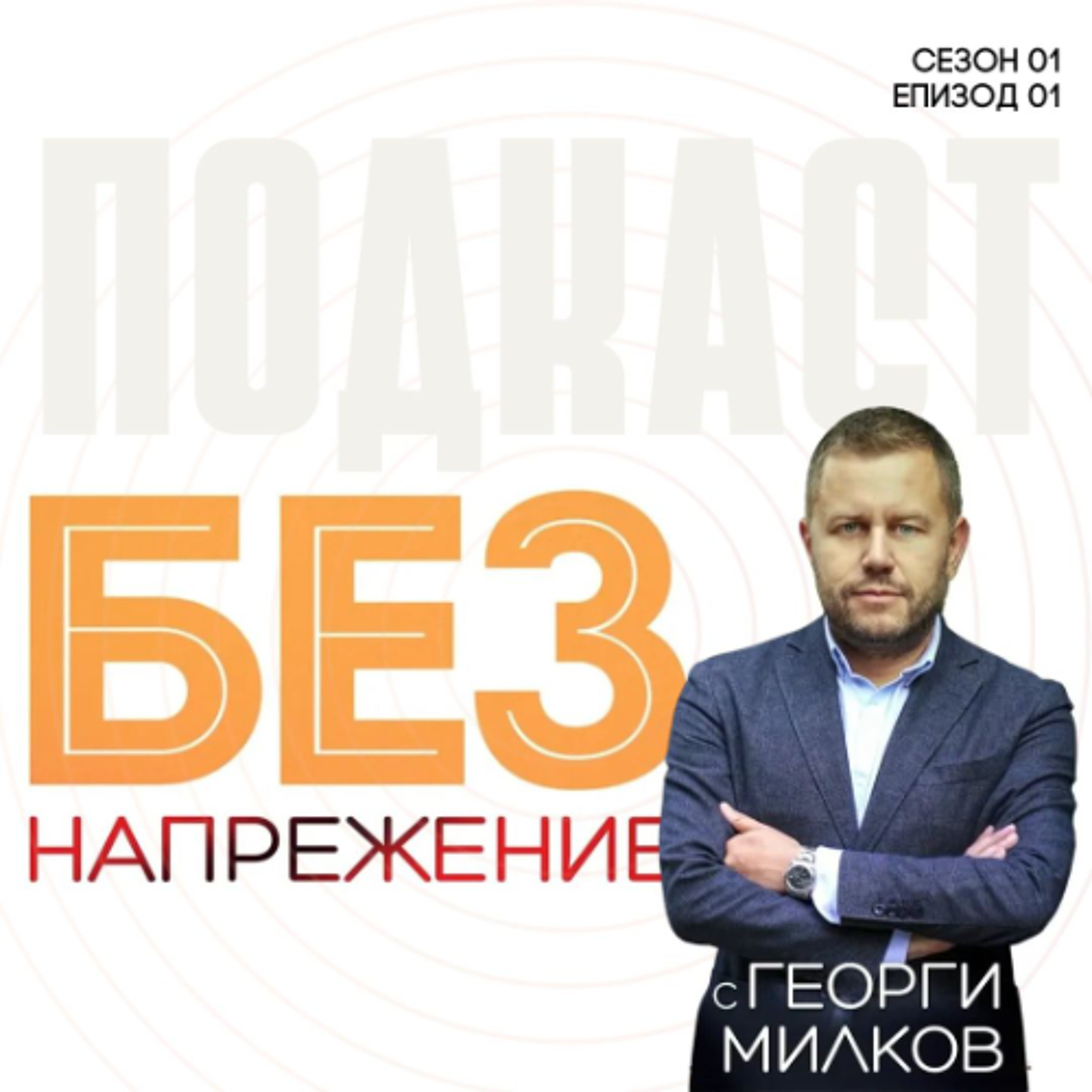 еп. 01 I "БЕЗ НАПРЕЖЕНИЕ с Георги Милков"