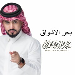 بحر الاشواق